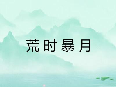 荒时暴月