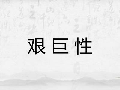 艰巨性