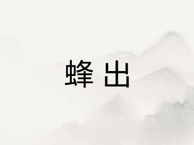蜂出