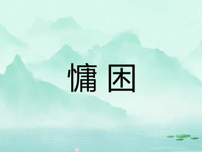 慵困