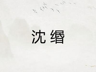 沈缗