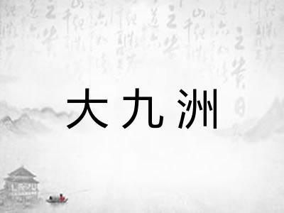 大九洲