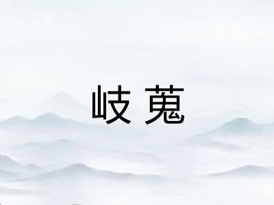 岐蒐