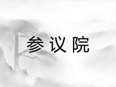 参议院