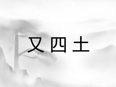 又四土