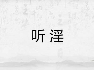听淫