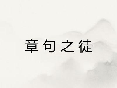 章句之徒