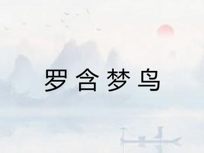 罗含梦鸟