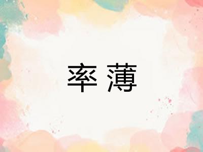 率薄