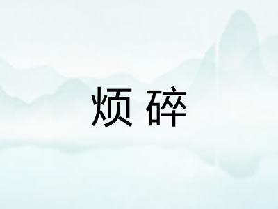 烦碎