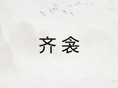 齐衾