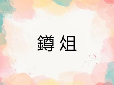 鐏俎