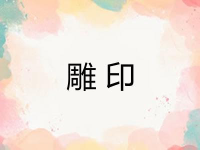 雕印