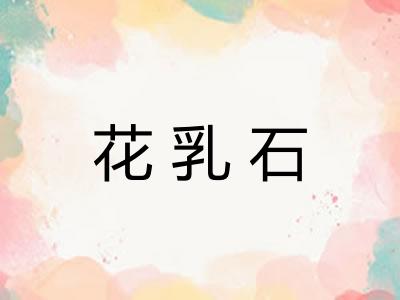 花乳石