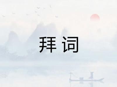 拜词