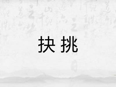 抉挑