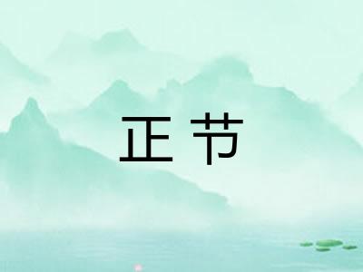 正节