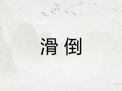 滑倒
