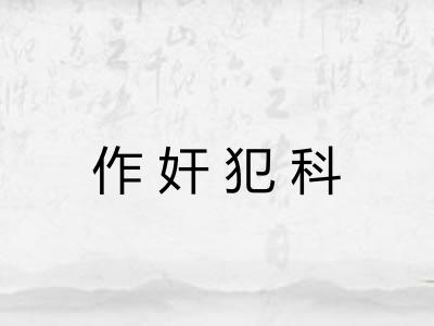 作奸犯科