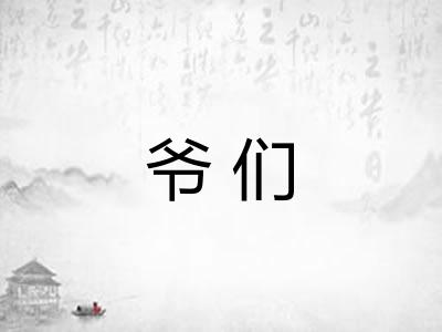 爷们