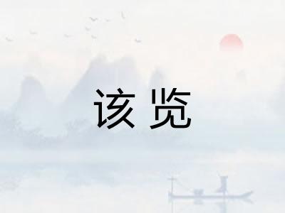 该览