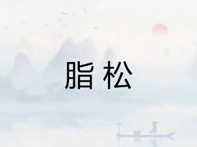 脂松