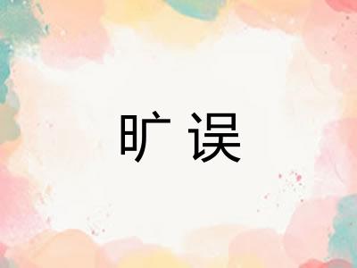 旷误