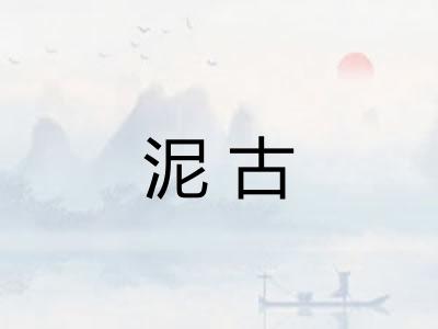 泥古