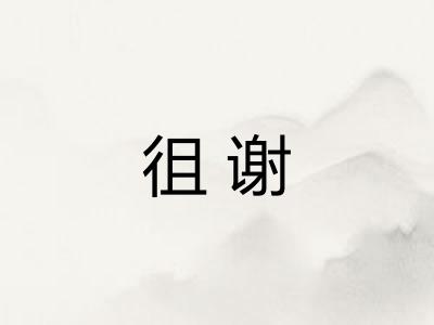 徂谢