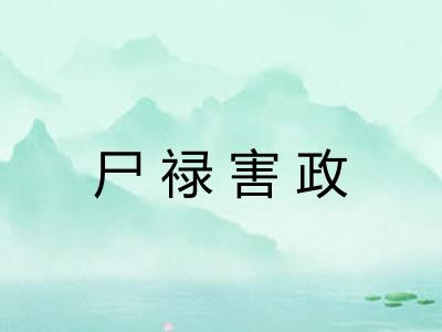 尸禄害政
