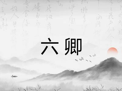 六卿