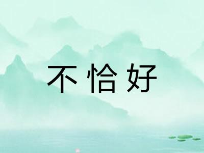 不恰好