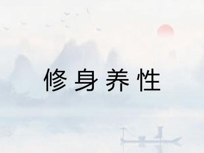 修身养性