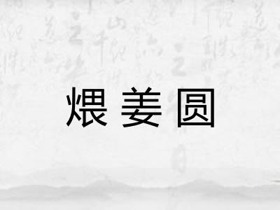煨姜圆