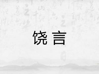 饶言