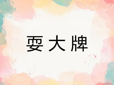 耍大牌