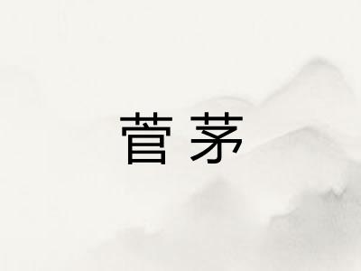 菅茅