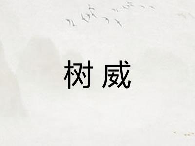 树威