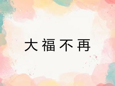 大福不再