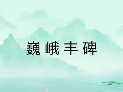 巍峨丰碑