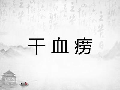 干血痨