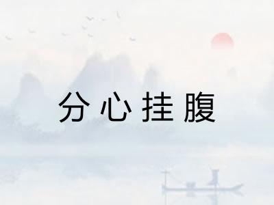 分心挂腹