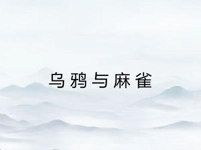 乌鸦与麻雀