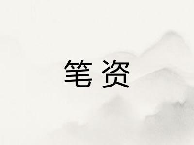 笔资