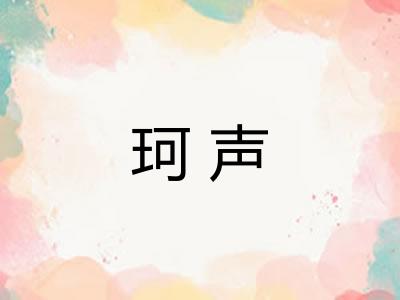 珂声