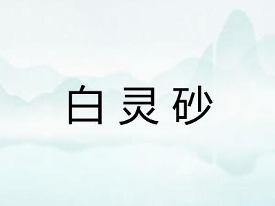 白灵砂