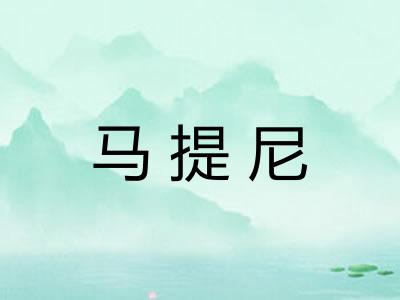 马提尼