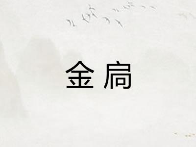 金扃