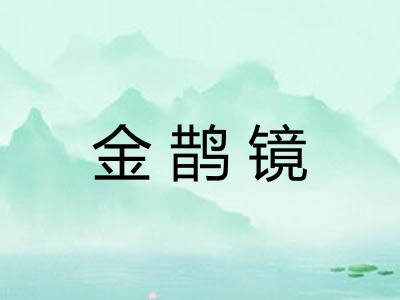 金鹊镜