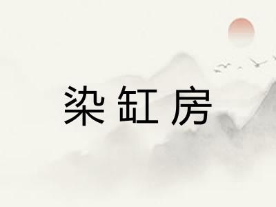 染缸房